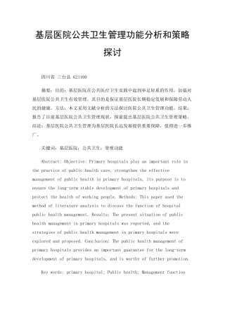 基层医院公共卫生管理功能分析和策略探讨 
