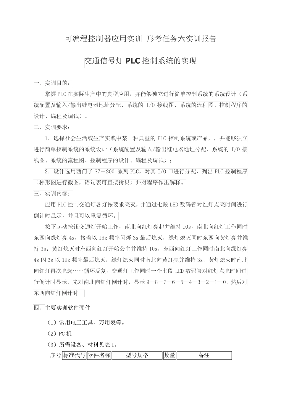 国开电大 可编程控制器应用实训 形考任务6实训报告 _第1页