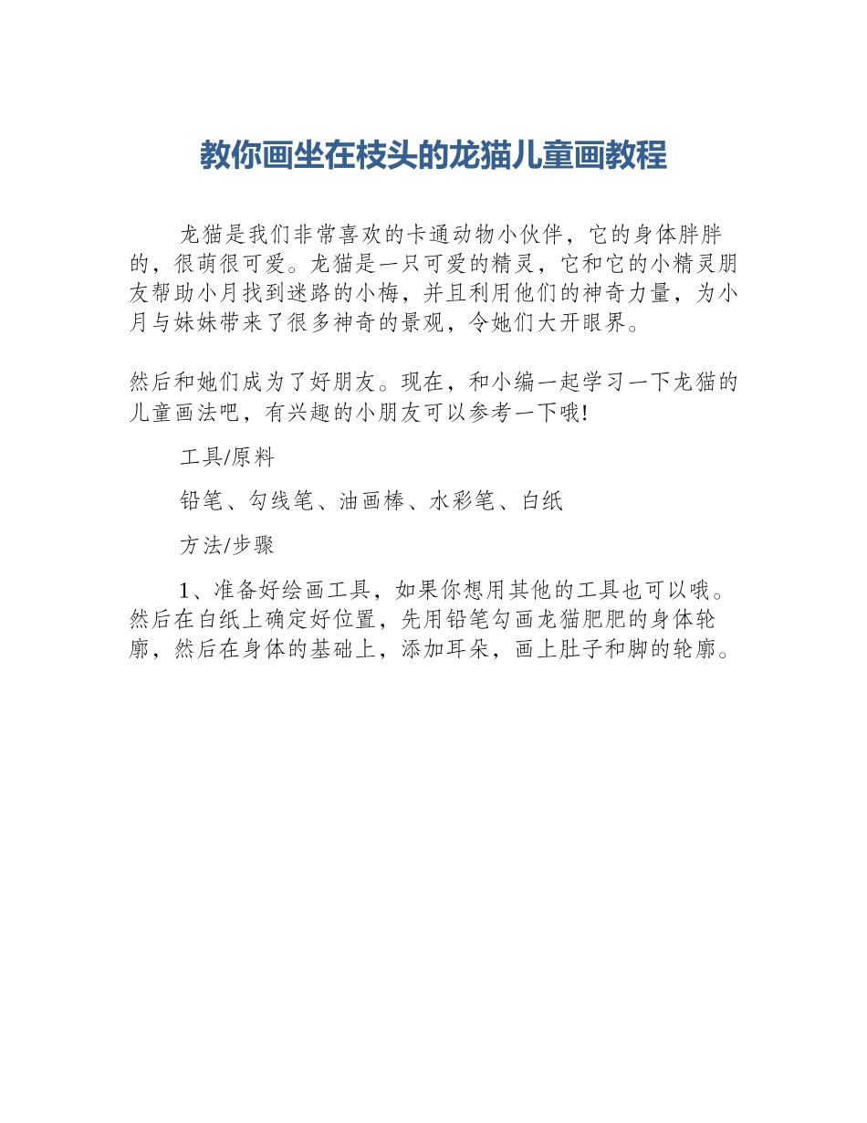 教你画坐在枝头的龙猫儿童画教程_第1页