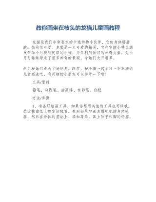 教你画坐在枝头的龙猫儿童画教程