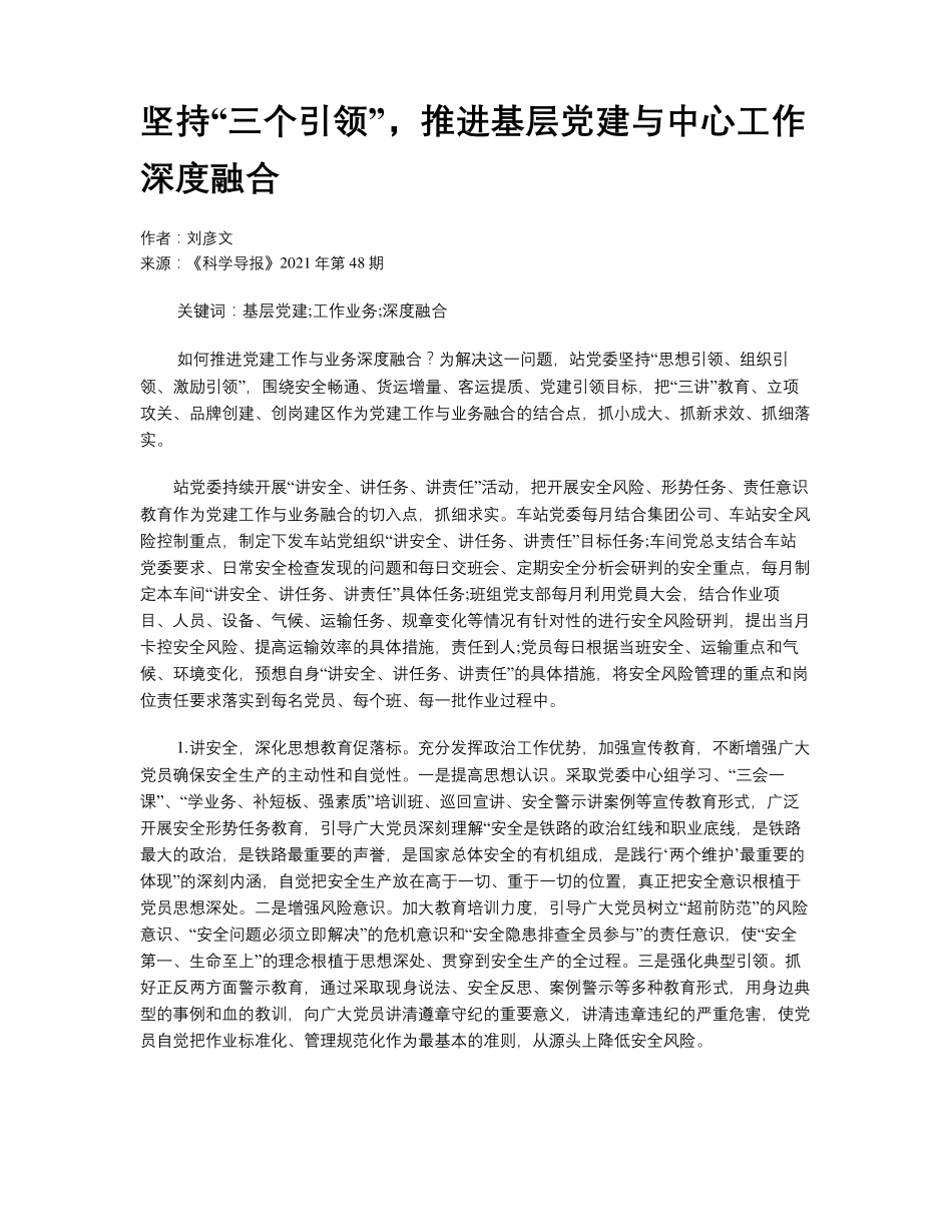 坚持“三个引领”,推进基层党建与中心工作深度融合 _第1页