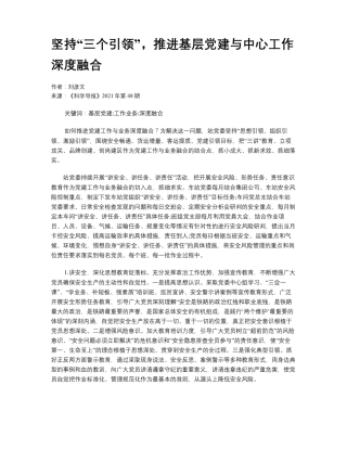 坚持“三个引领”,推进基层党建与中心工作深度融合 