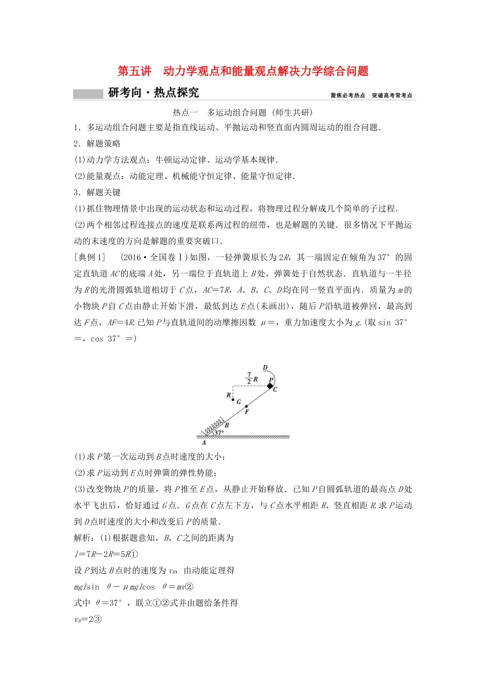 （新课标）高考物理一轮总复习 第五章 第五讲 动力学观点和能量观点解决力学综合问题教案-人教版高三全册物理教案_第1页