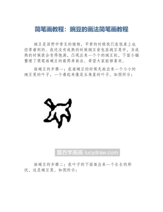 简笔画教程：豌豆的画法简笔画教程