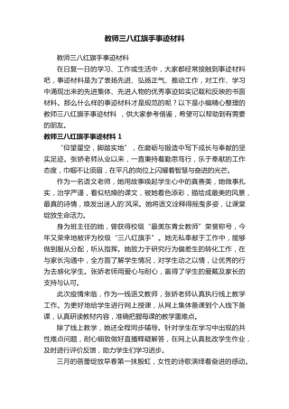 教师三八红旗手事迹材料 