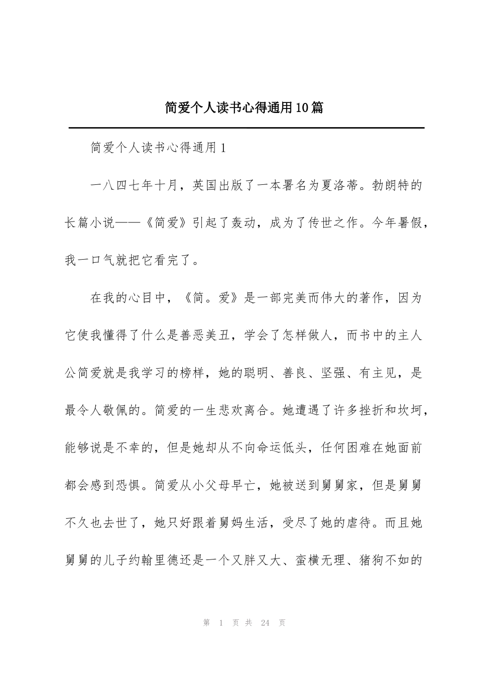 简爱个人读书心得通用10篇_第1页