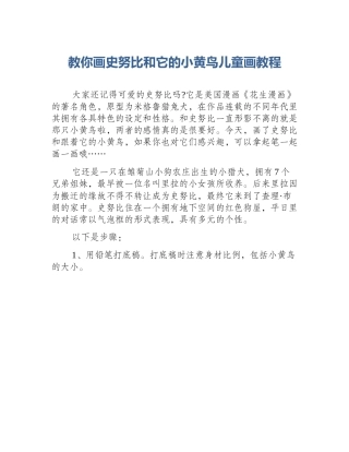 教你画史努比和它的小黄鸟儿童画教程