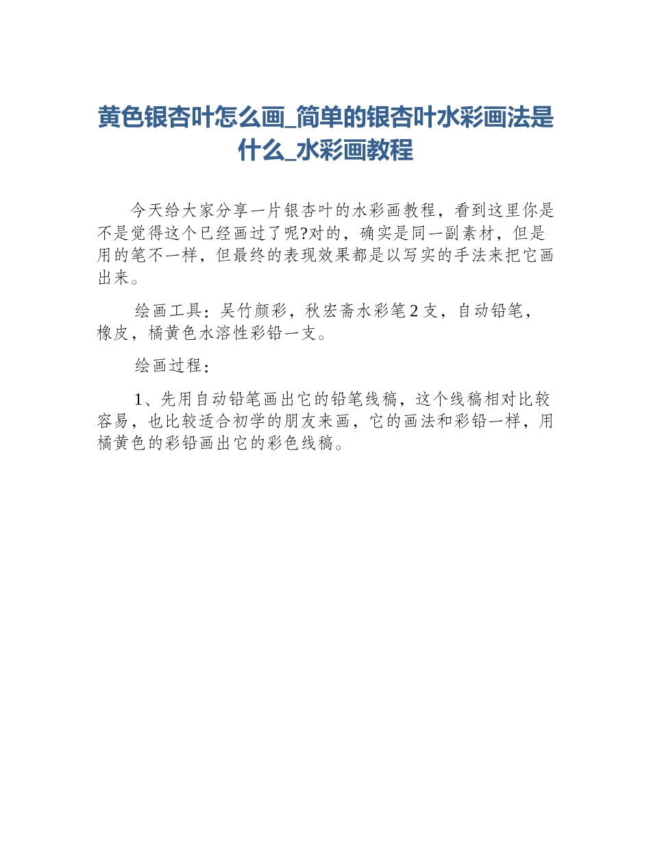 黄色银杏叶怎么画_简单的银杏叶水彩画法是什么_水彩画教程_第1页