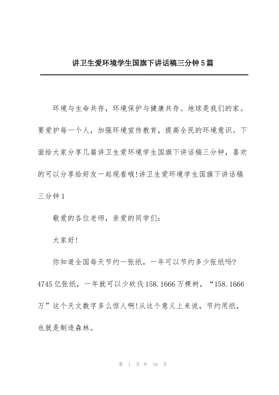 讲卫生爱环境学生国旗下讲话稿三分钟5篇_第1页