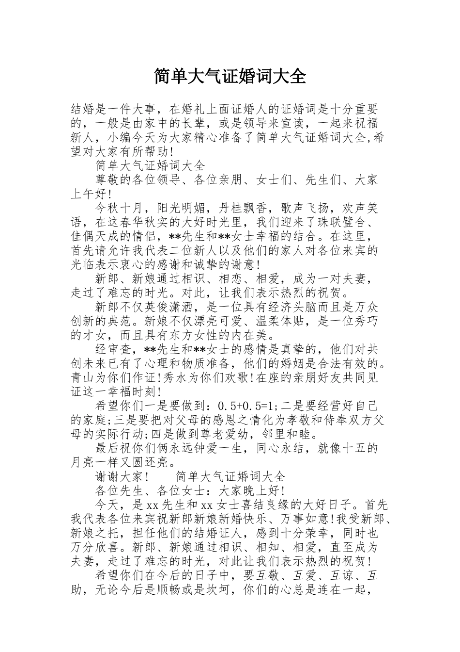 简单大气证婚词大全_第1页