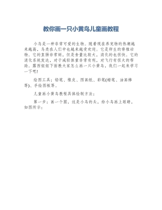 教你画一只小黄鸟儿童画教程