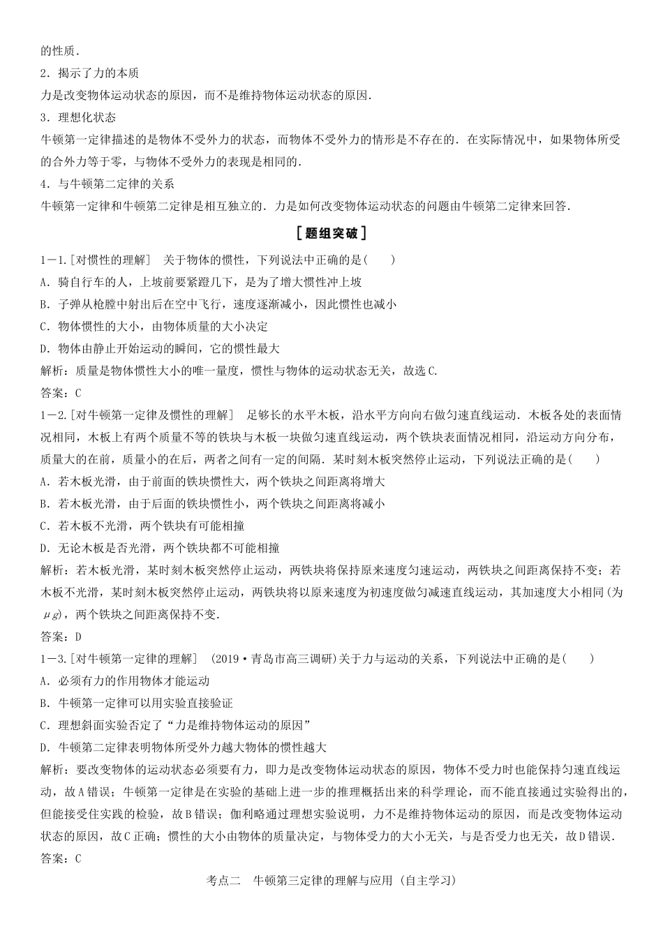 （新课标）高考物理一轮总复习 第三章 第一讲 牛顿第一定律 牛顿第三定律教案-人教版高三全册物理教案_第2页
