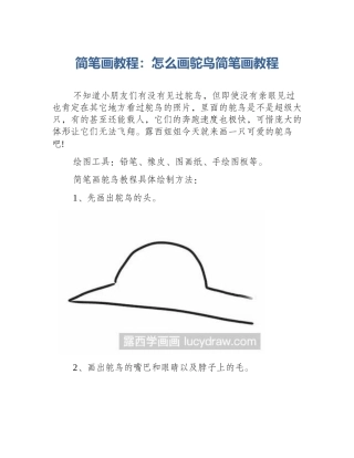 简笔画教程：怎么画鸵鸟简笔画教程