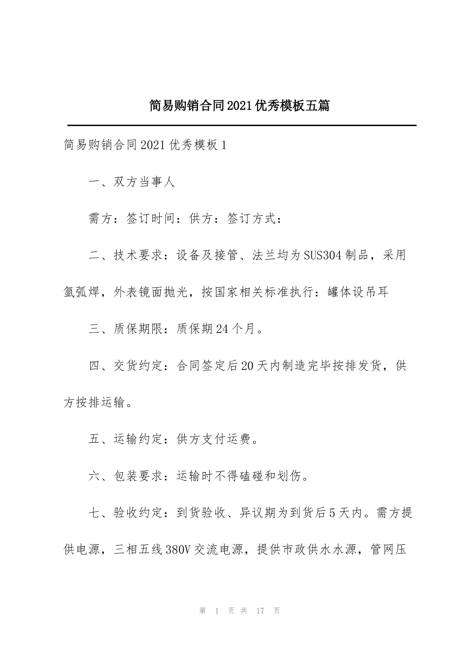 简易购销合同2021优秀模板五篇_第1页