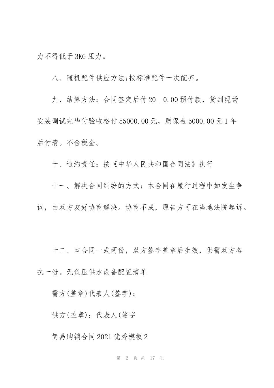 简易购销合同2021优秀模板五篇_第2页