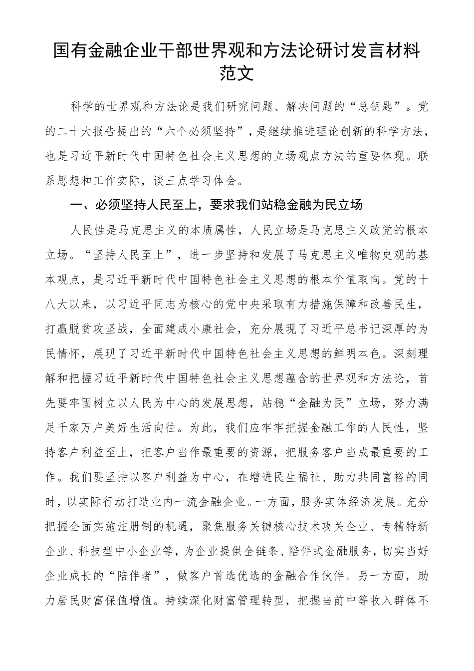 国有金融企业干部世界观和方法论研讨发言材料公司学习心得体会_第1页