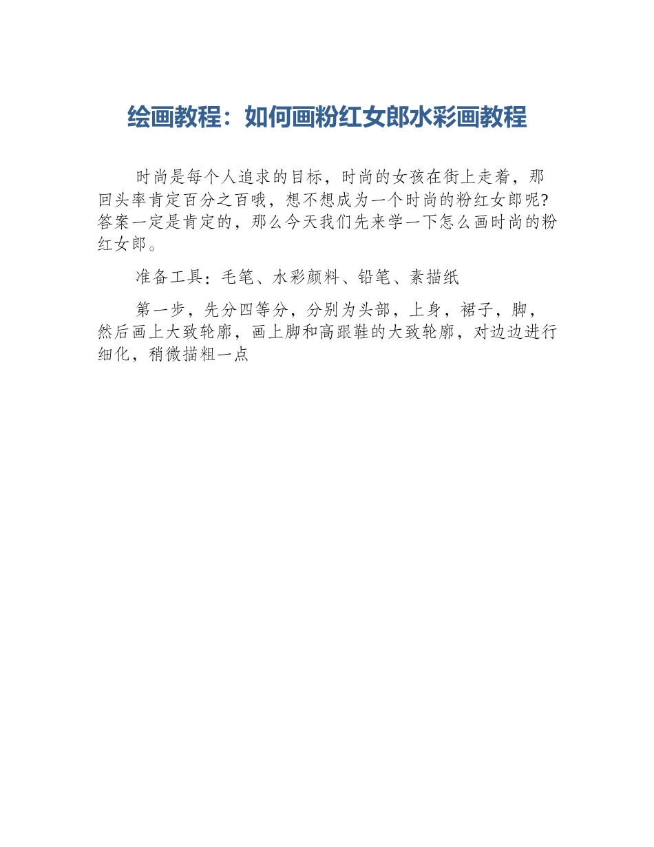 绘画教程：如何画粉红女郎水彩画教程_第1页