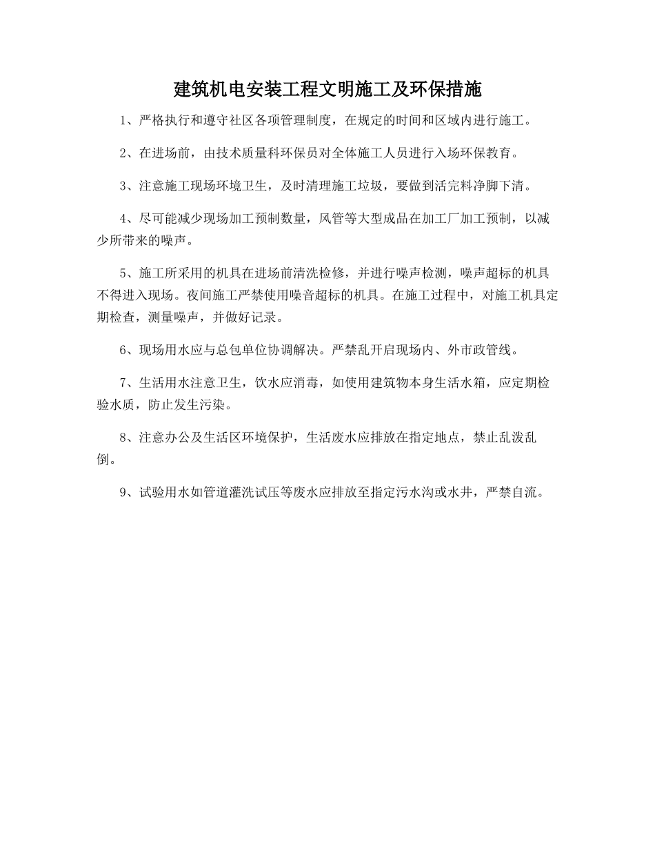 建筑机电安装工程文明施工及环保措施_第1页