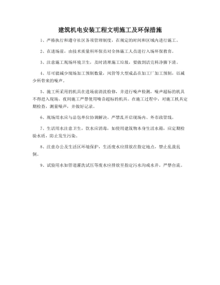 建筑机电安装工程文明施工及环保措施