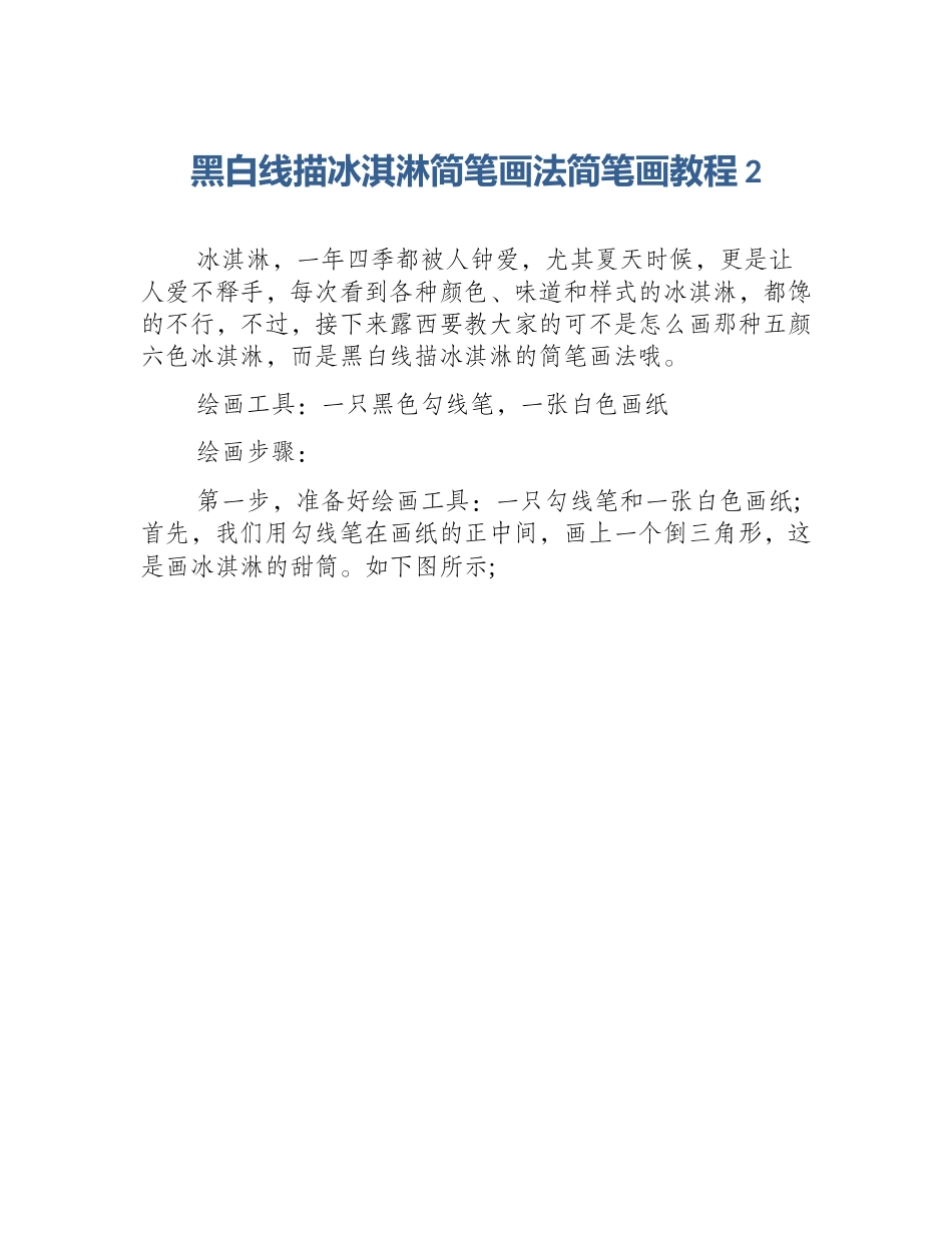 黑白线描冰淇淋简笔画法简笔画教程2_第1页