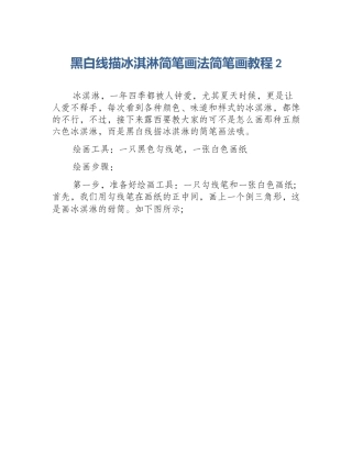 黑白线描冰淇淋简笔画法简笔画教程2