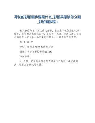 荷花的彩铅画步骤是什么_彩铅芙蕖该怎么画_彩铅画教程2