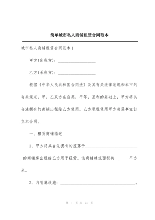 简单城市私人商铺租赁合同范本