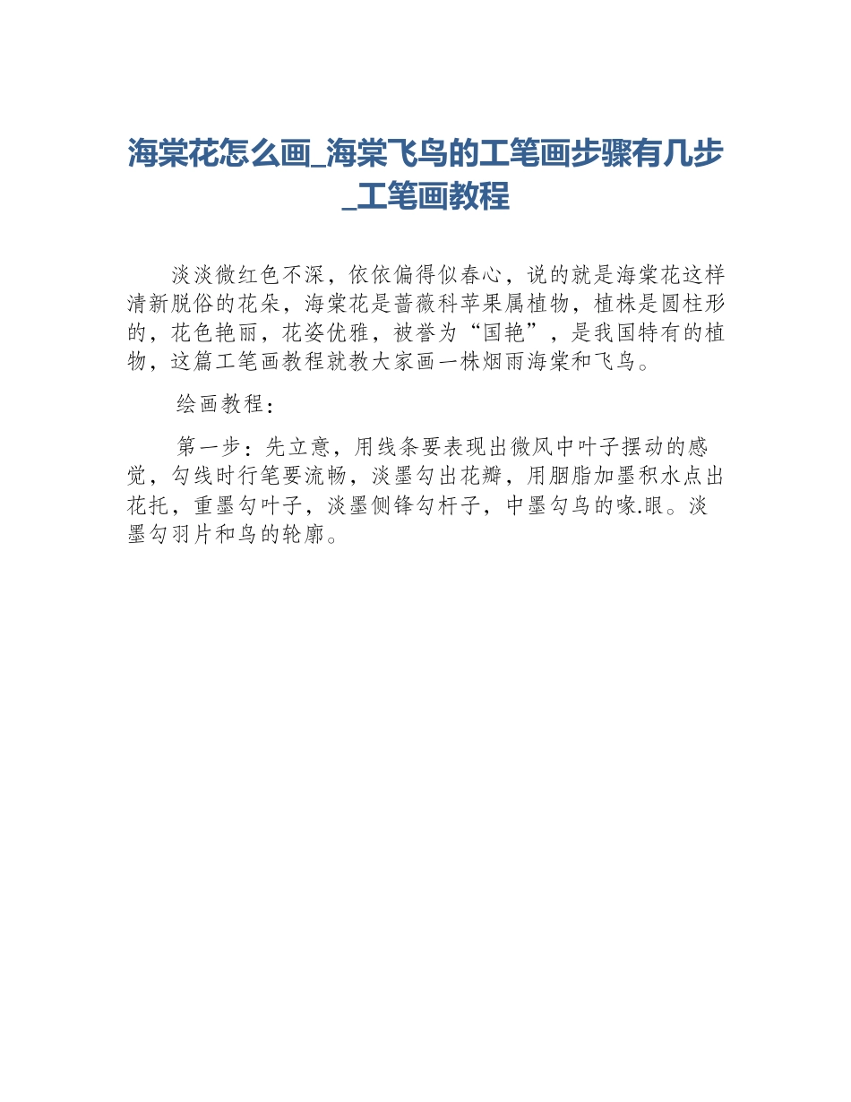 海棠花怎么画_海棠飞鸟的工笔画步骤有几步_工笔画教程_第1页