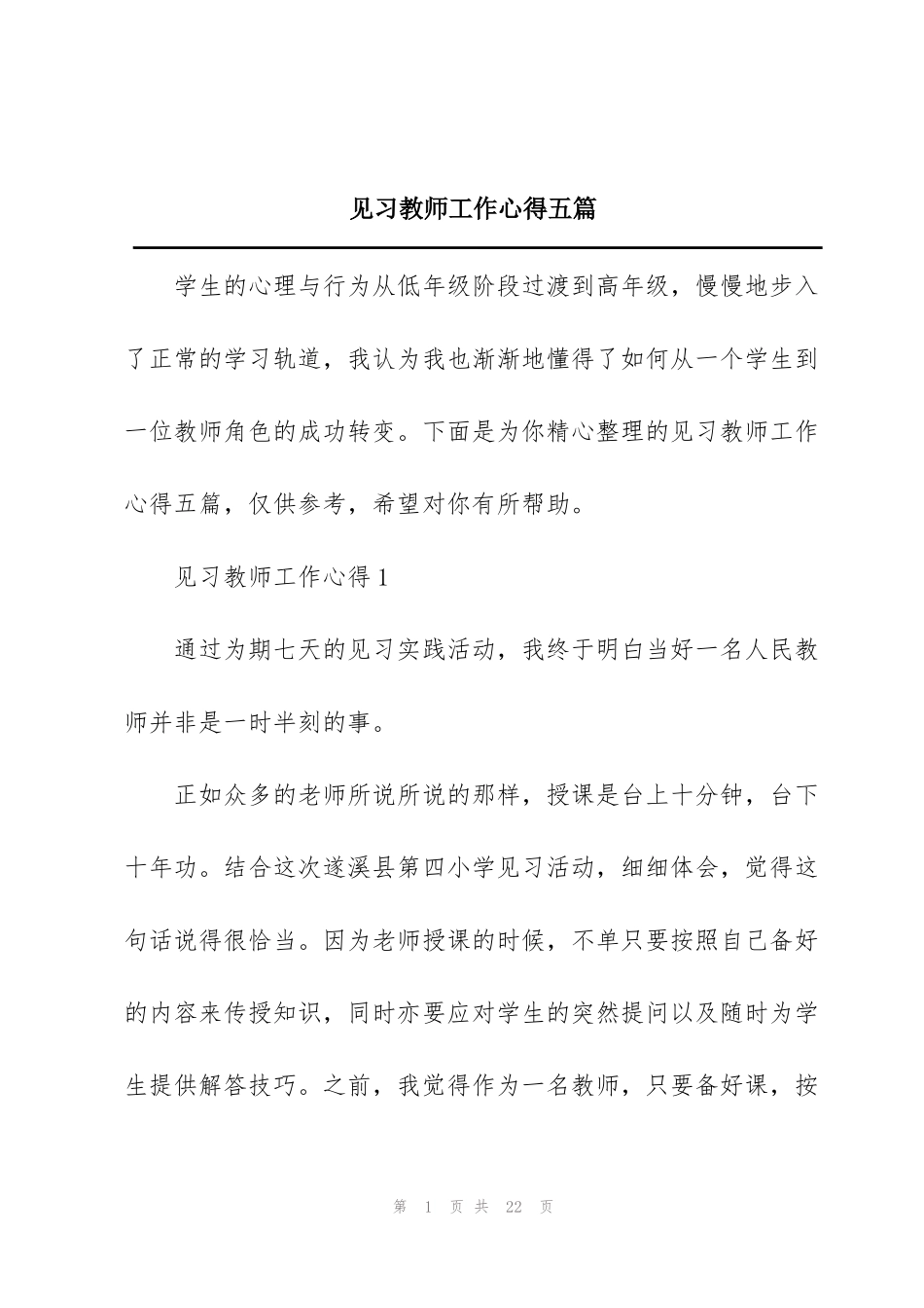 见习教师工作心得五篇_第1页