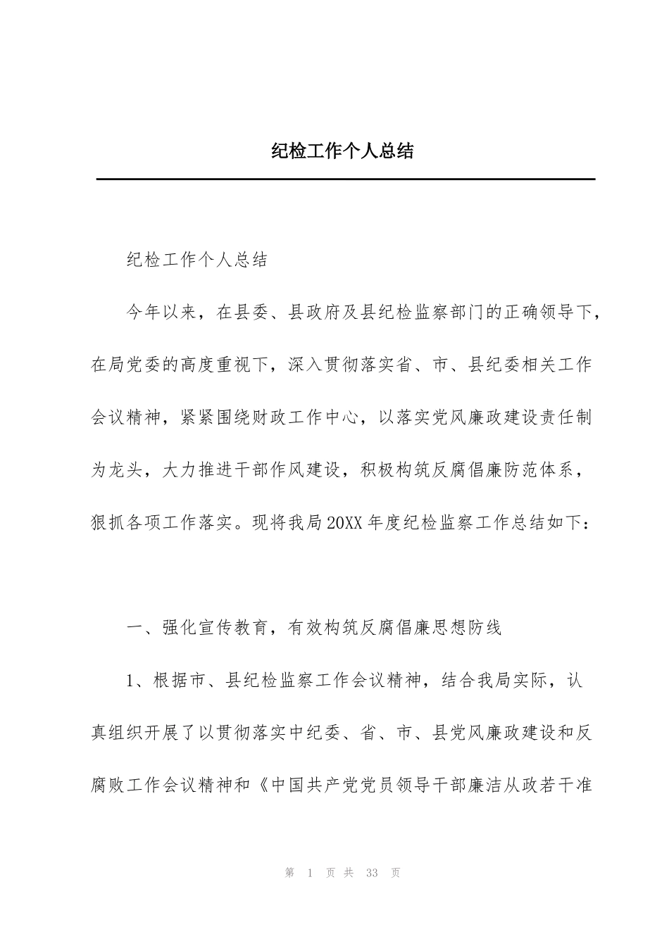 纪检工作个人总结_第1页