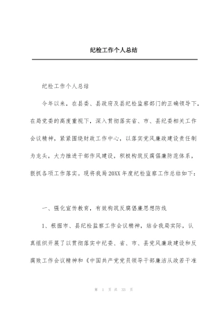 纪检工作个人总结