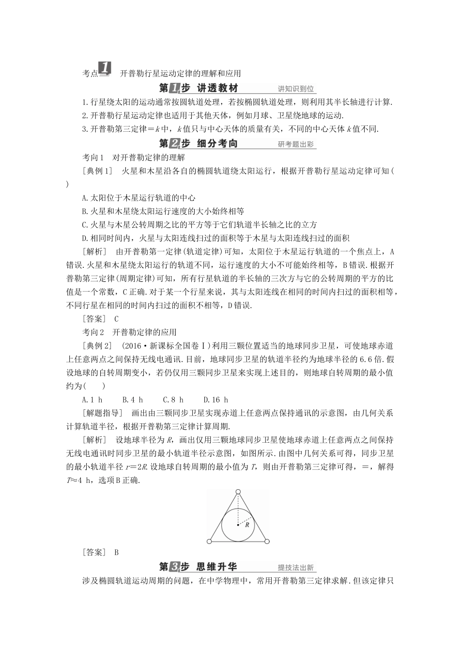 （新课标）高考物理一轮复习 第四章 曲线运动 万有引力与航天 第4讲 万有引力定律及其应用教案-人教版高三全册物理教案_第2页