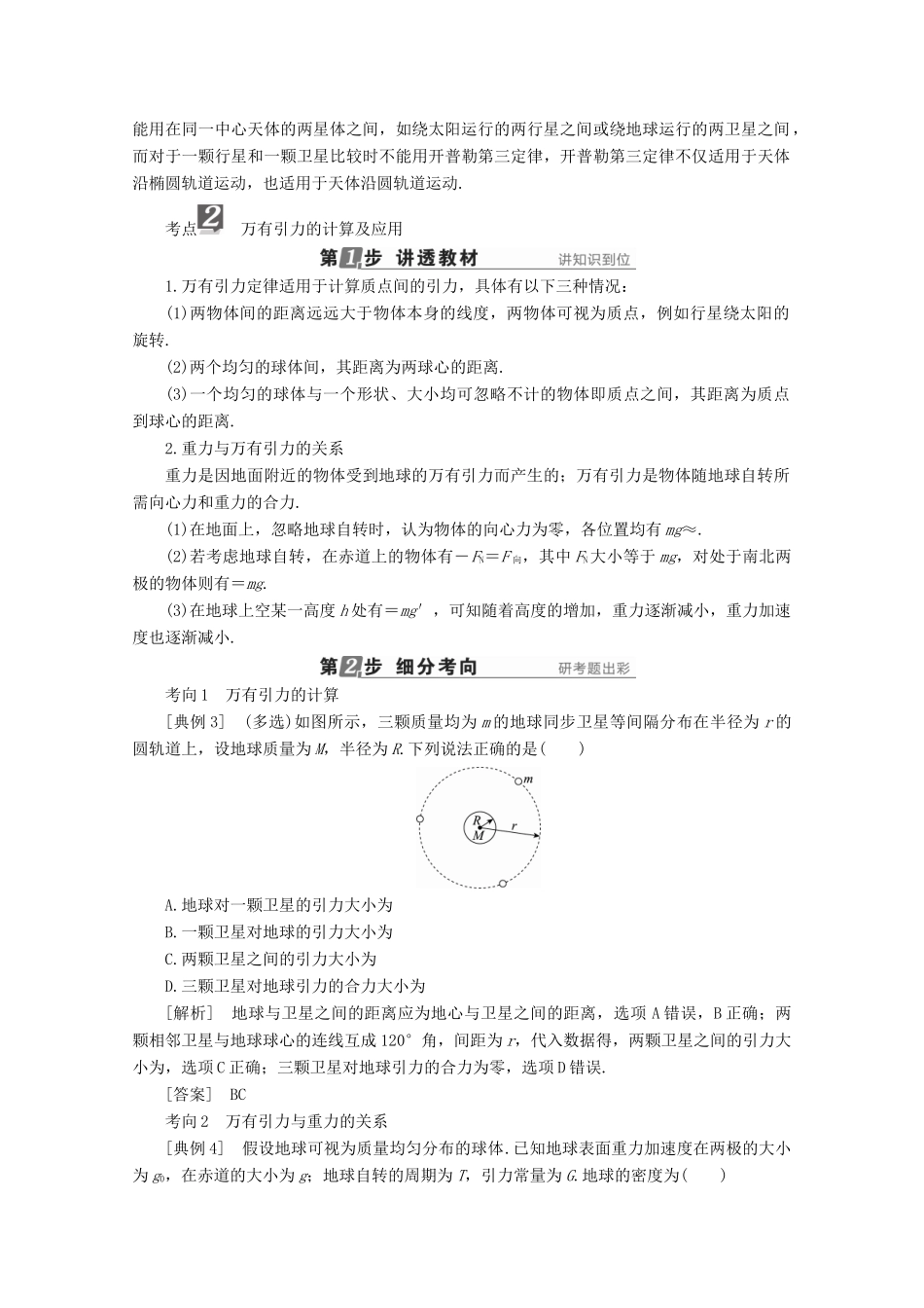 （新课标）高考物理一轮复习 第四章 曲线运动 万有引力与航天 第4讲 万有引力定律及其应用教案-人教版高三全册物理教案_第3页