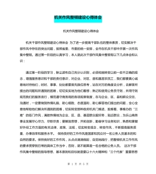 机关作风整顿建设心得体会 