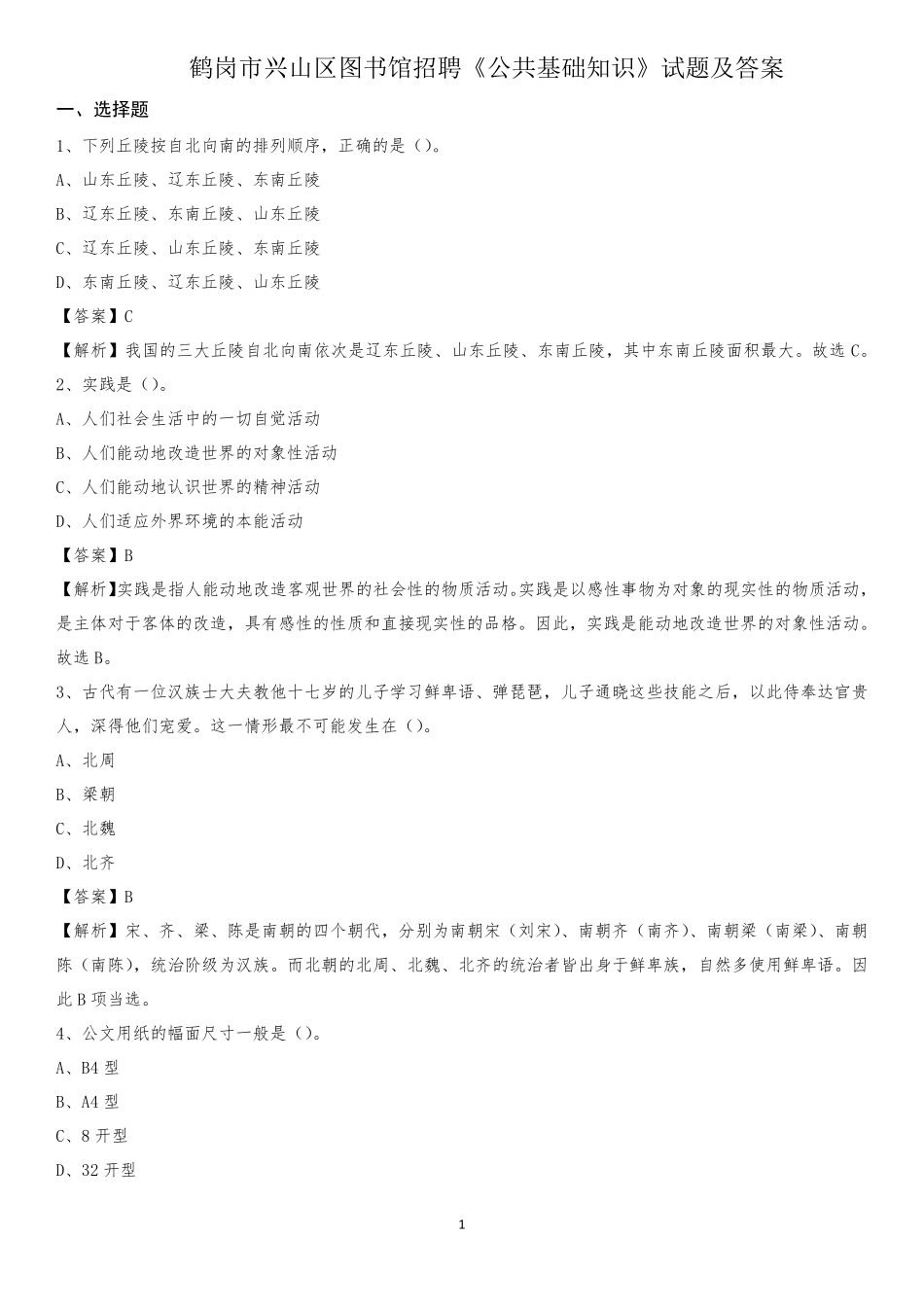 鹤岗市兴山区图书馆招聘《公共基础知识》试题及答案 _第1页