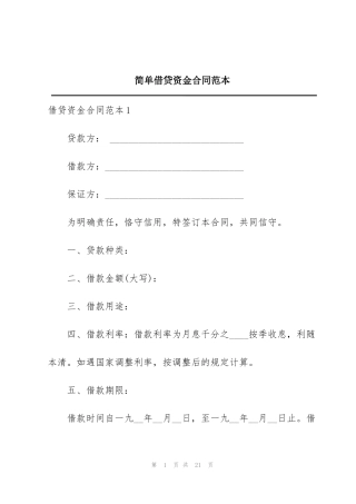 简单借贷资金合同范本