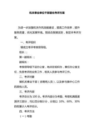 机关事业单位干部量化考评方案 