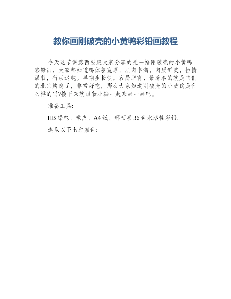 教你画刚破壳的小黄鸭彩铅画教程_第1页
