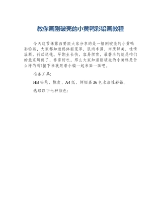 教你画刚破壳的小黄鸭彩铅画教程