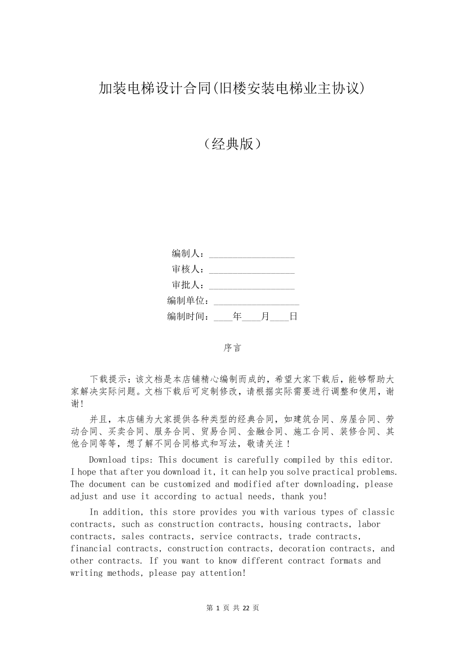 加装电梯设计合同(旧楼安装电梯业主协议) _第1页