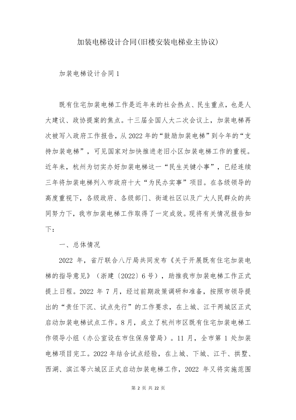 加装电梯设计合同(旧楼安装电梯业主协议) _第2页