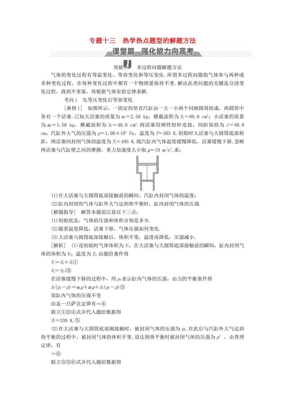 （新课标）高考物理一轮复习 第十二章 热学 专题十三 热学热点题型的解题方法教案-人教版高三全册物理教案_第1页