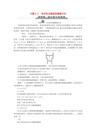 （新课标）高考物理一轮复习 第十二章 热学 专题十三 热学热点题型的解题方法教案-人教版高三全册物理教案