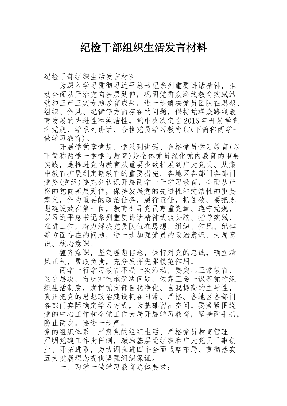 纪检干部组织生活发言材料_第1页