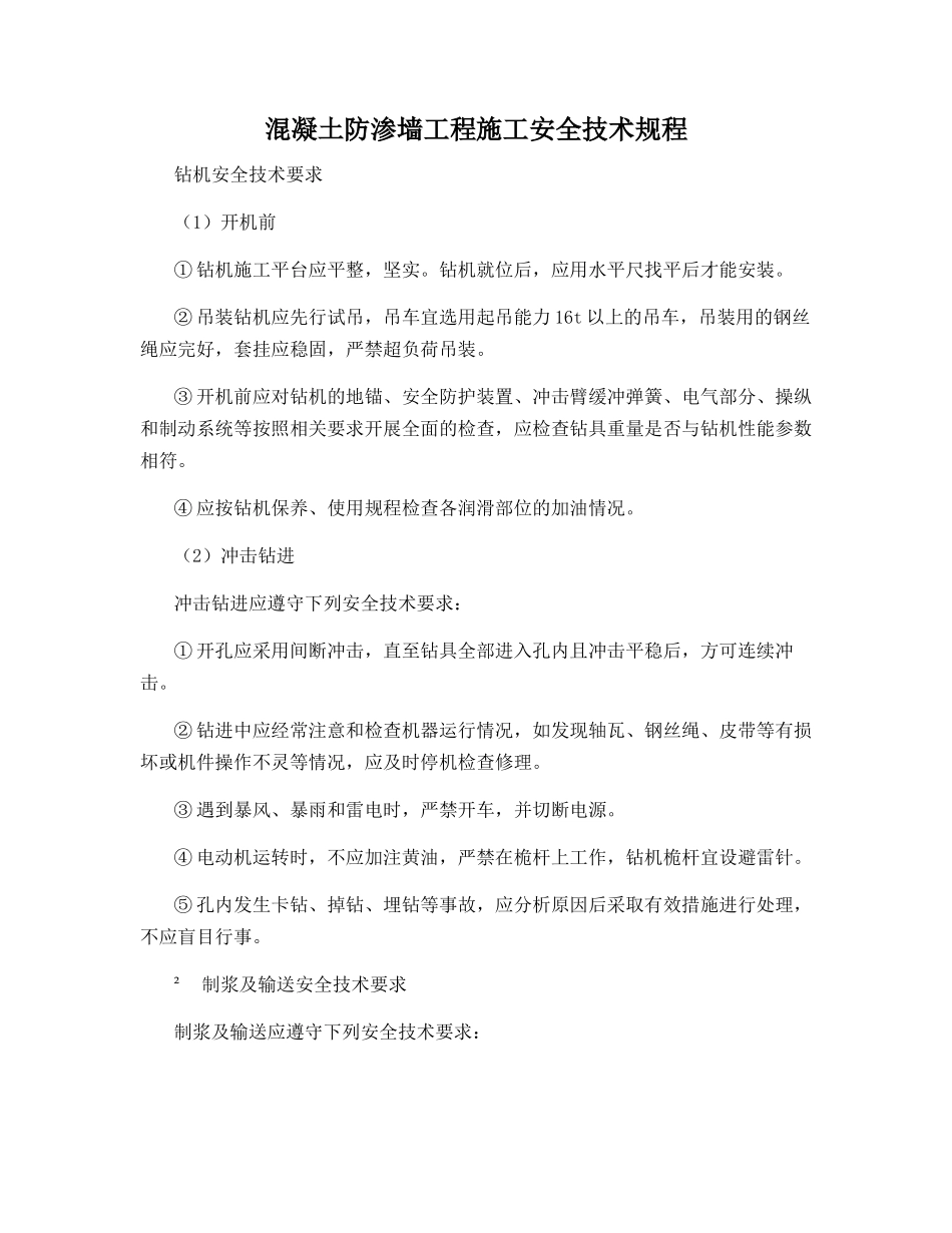 混凝土防渗墙工程施工安全技术规程_第1页