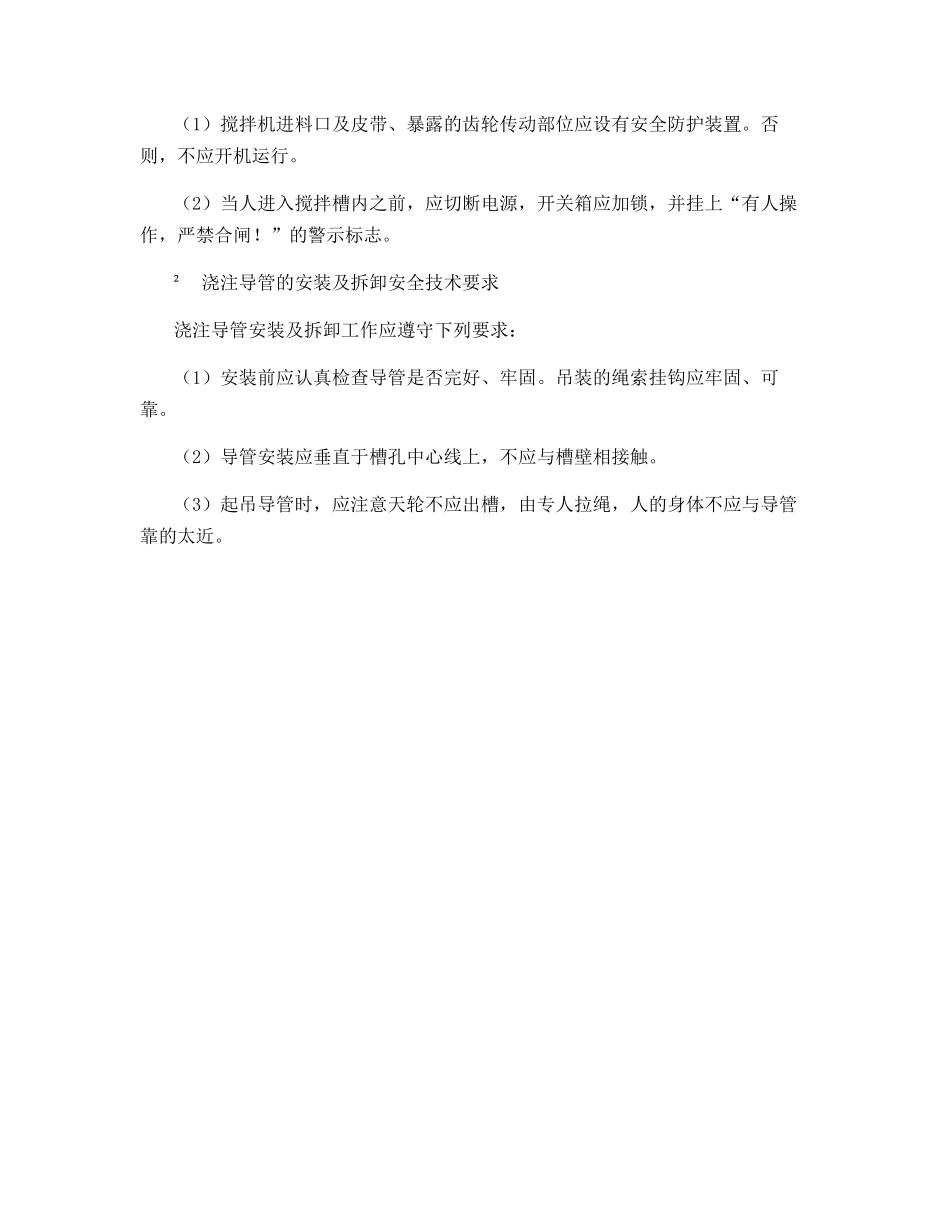 混凝土防渗墙工程施工安全技术规程_第2页