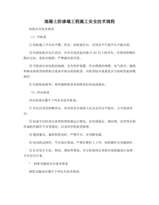 混凝土防渗墙工程施工安全技术规程
