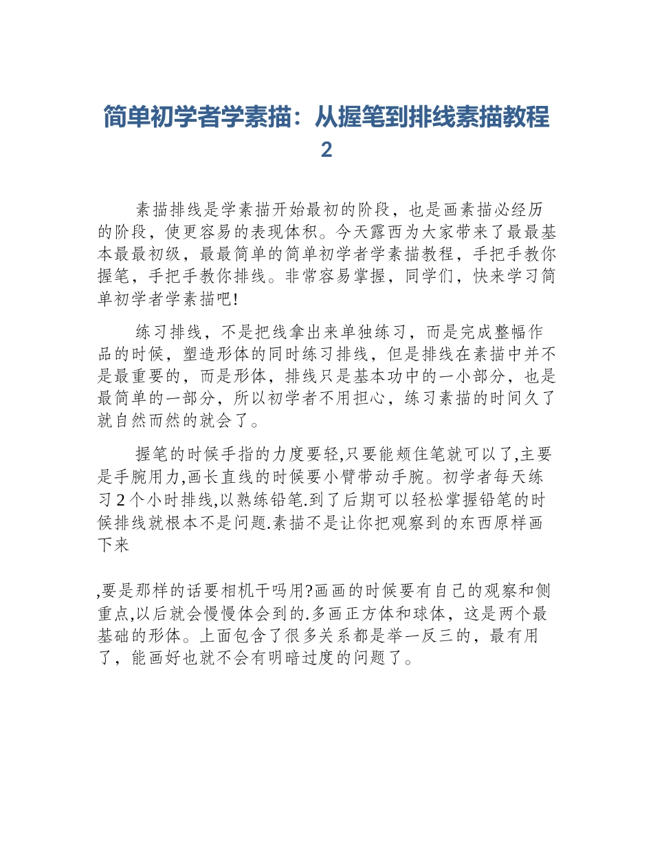 简单初学者学素描：从握笔到排线素描教程2_第1页