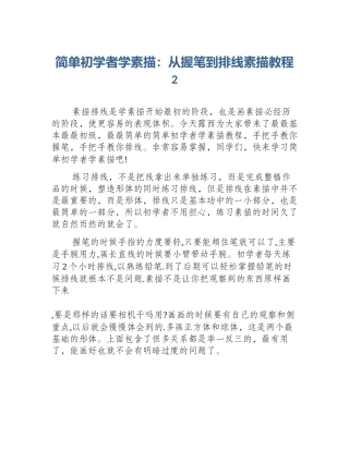 简单初学者学素描：从握笔到排线素描教程2