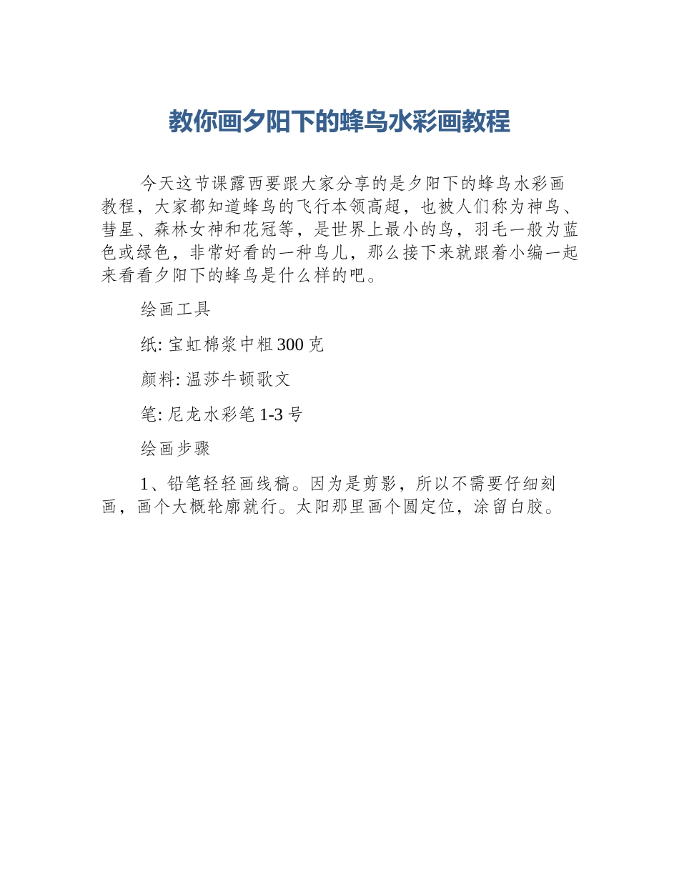 教你画夕阳下的蜂鸟水彩画教程_第1页